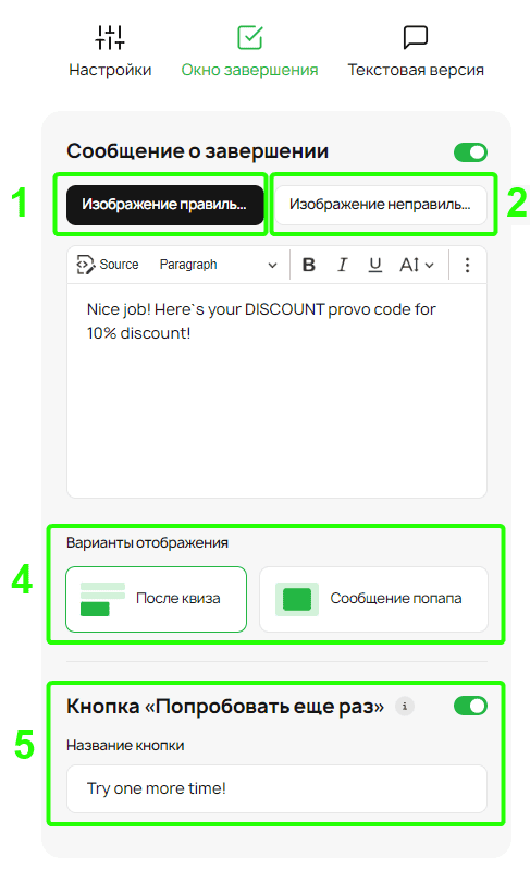 Настройки окна завершения