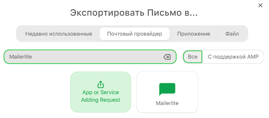 Экспорт в Mailerlite из Stripo