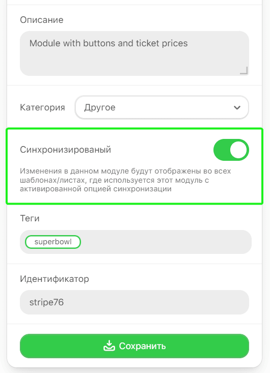 Контрол «Синхронизированный» модуля Контрол «Синхронизированный» модуля