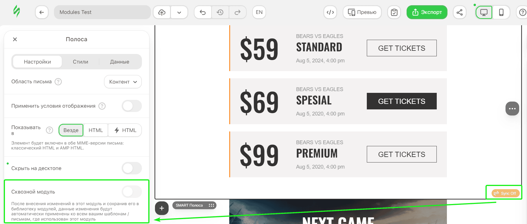 Активация сквозных модулей Активация сквозных модулей