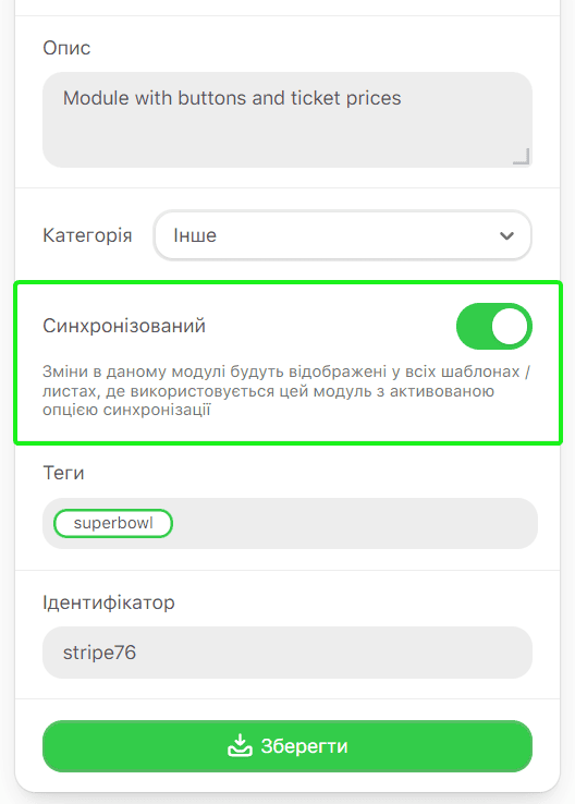 Контрол «Синхронізований» модуля Контрол «Синхронізований» модуля
