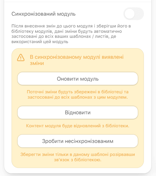 Опції синхронізованих модулів Опції синхронізованих модулів