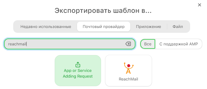 Интеграция с ReachMail возвращается