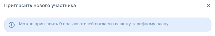 Лимит количества участников в зависимости от тарифного плана
