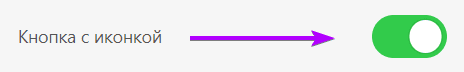 Активация кнопки с помощью иконки Активация кнопки с помощью иконки