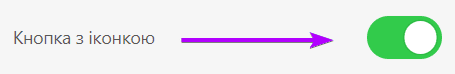 Активація кнопки за допомогою іконки