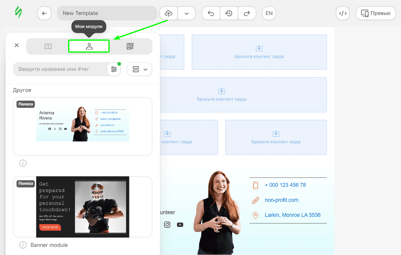 Раздел «Мои модули» в конструкторе шаблонов Раздел «Мои модули» в конструкторе шаблонов
