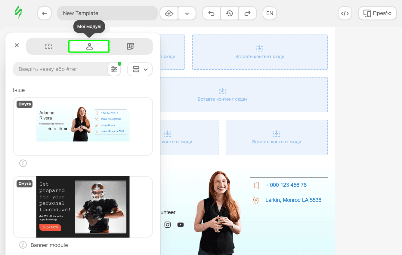 Розділ «Мої модулі» в конструкторі шаблонів Розділ «Мої модулі» в конструкторі шаблонів