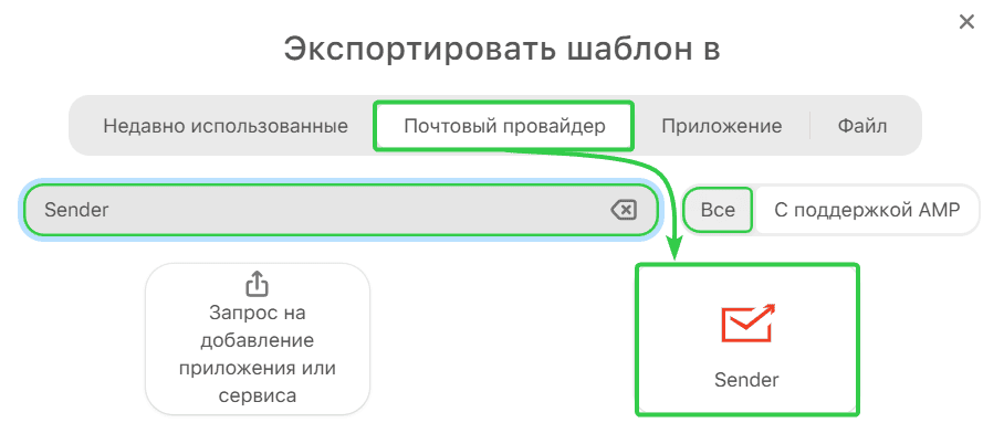 Экспорт писем в Sender