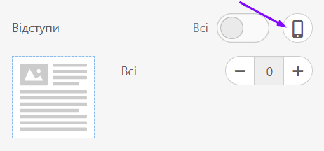 Налаштування відступів для мобільних пристроїв