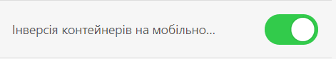 Кнопка інверсії контейнерів