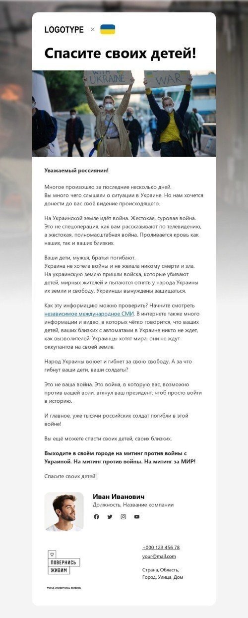 Email-шаблон «Войну можно остановить, если вы объединитесь» мобильный вид